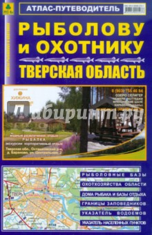 Атлас-путеводитель. Рыболову и охотнику. Тверская область обложка книги Атлас-путеводитель. Рыболову и охотнику. Тверская область обложка книги