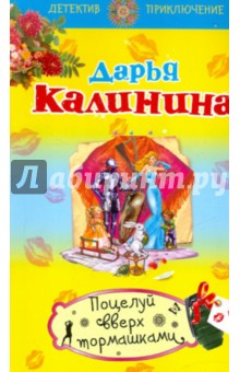 Дарья Калинина - Поцелуй вверх тормашками обложка книги Дарья Калинина - Поцелуй вверх тормашками обложка книги