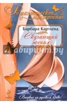 Барбара Картленд - Скучающий жених обложка книги Барбара Картленд - Скучающий жених обложка книги