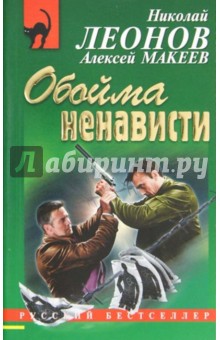 Леонов, Макеев - Обойма ненависти обложка книги Леонов, Макеев - Обойма ненависти обложка книги
