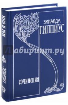 Зинаида Гиппиус - Собрание сочинений. Том 7. Мы и они. Литературный дневник. Публицистика 1899 - 1916 гг. обложка книги Зинаида Гиппиус - Собрание сочинений. Том 7. Мы и они. Литературный дневник. Публицистика 1899 - 1916 гг. обложка книги