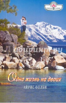 Айрис Оллби - Одна жизнь на двоих обложка книги Айрис Оллби - Одна жизнь на двоих обложка книги