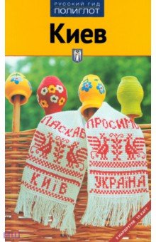 Кочергин, Киркевич - Киев обложка книги Кочергин, Киркевич - Киев обложка книги