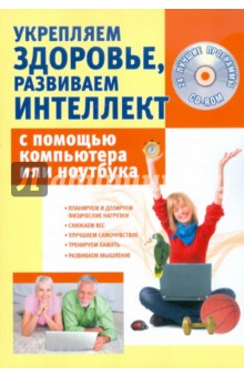 Сергей Иванов - Укрепляем здоровье,развиваем интеллект с помощью компьютера или ноутбука +24 программы на CD (+CD) обложка книги Сергей Иванов - Укрепляем здоровье,развиваем интеллект с помощью компьютера или ноутбука +24 программы на CD (+CD) обложка книги