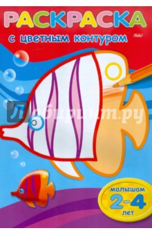 Раскраска с цветным контуром Рыбка (09547)
