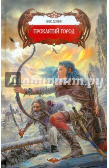 Ник Демин - Проклятый город обложка книги Ник Демин - Проклятый город обложка книги