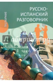 Надежда Шидловская - Русско-испанский разговорник обложка книги Надежда Шидловская - Русско-испанский разговорник обложка книги