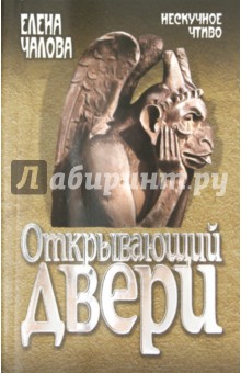 Елена Чалова - Открывающий двери обложка книги Елена Чалова - Открывающий двери обложка книги