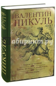 Пером и шпагой. Битва железных канцлеров. Миниатюры - Валентин Пикуль