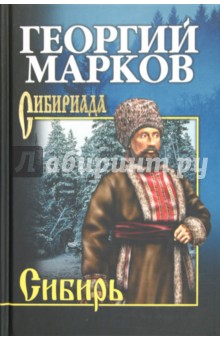 Георгий Марков - Сибирь обложка книги Георгий Марков - Сибирь обложка книги