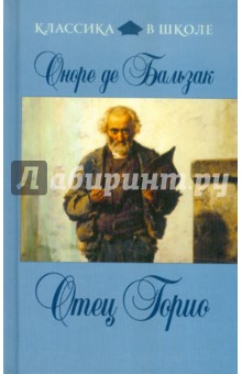 Оноре Бальзак - Отец Горио обложка книги Оноре Бальзак - Отец Горио обложка книги
