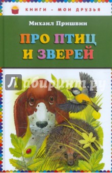 Михаил Пришвин - Про птиц и зверей обложка книги Михаил Пришвин - Про птиц и зверей обложка книги