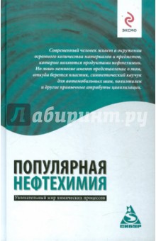 Андрей Костин - Популярная нефтехимия обложка книги Андрей Костин - Популярная нефтехимия обложка книги