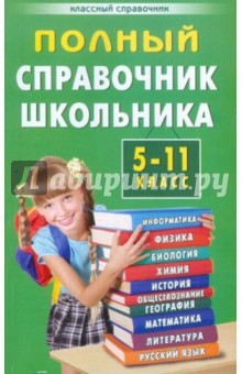 Полный справочник школьника. 5-11 класс