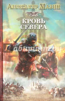 Викинг. Кровь Севера - Александр Мазин