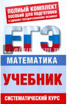 ЕГЭ-12 Математика: Учебник - Власова, Латанова, Евсеева, Хромова