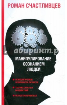 Манипулирование сознанием людей