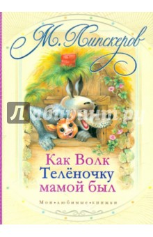 Михаил Липскеров - Как волк теленочку мамой был и другие сказки обложка книги Михаил Липскеров - Как волк теленочку мамой был и другие сказки обложка книги