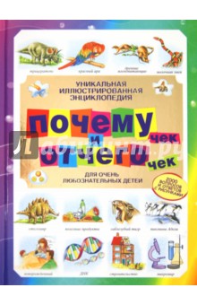 Вудвард, Нидхэм, Анвин - Уникальная иллюстрированная энциклопедия почемучек и отчегочек: для очень любознательных детей обложка книги Вудвард, Нидхэм, Анвин - Уникальная иллюстрированная энциклопедия почемучек и отчегочек: для очень любознательных детей обложка книги