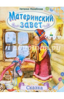 Наталия Михайлова - Материнский завет обложка книги Наталия Михайлова - Материнский завет обложка книги