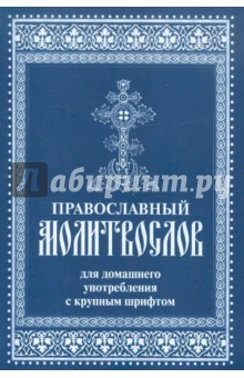 Православный молитвослов для домашнего употребления с крупным шрифтом