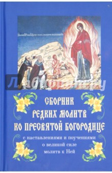 Сборник редких молитв ко Пресвятой Богородице обложка книги Сборник редких молитв ко Пресвятой Богородице обложка книги