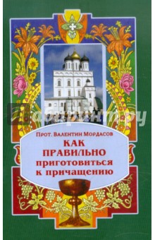 Валентин Протоиерей - Как правильно приготовиться к причащению обложка книги Валентин Протоиерей - Как правильно приготовиться к причащению обложка книги