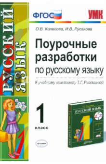Колесова, Русакова - Поурочные разработки по русскому языку. 1 класс. ФГОС обложка книги Колесова, Русакова - Поурочные разработки по русскому языку. 1 класс. ФГОС обложка книги