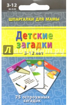 Детские загадки 3-12 лет обложка книги Детские загадки 3-12 лет обложка книги