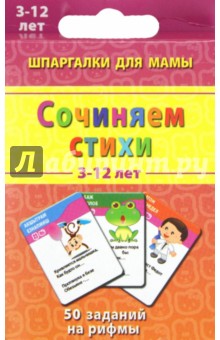 Марина Дружинина - Сочиняем стихи 3-12 лет обложка книги Марина Дружинина - Сочиняем стихи 3-12 лет обложка книги