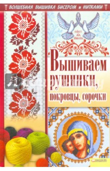 Вышиваем рушники, покровцы, сорочки - Наниашвили, Соцкова