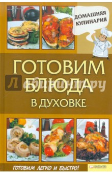 Готовим блюда в духовке - Сергей Василенко