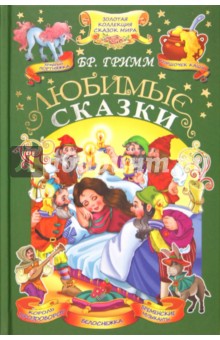 Гримм Якоб и Вильгельм - Любимые сказки обложка книги Гримм Якоб и Вильгельм - Любимые сказки обложка книги