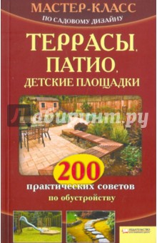 Валерий Новак - Террасы, патио, детские площадки обложка книги Валерий Новак - Террасы, патио, детские площадки обложка книги