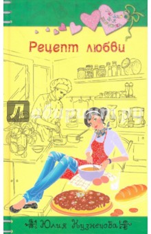 Юлия Кузнецова - Рецепт любви обложка книги Юлия Кузнецова - Рецепт любви обложка книги