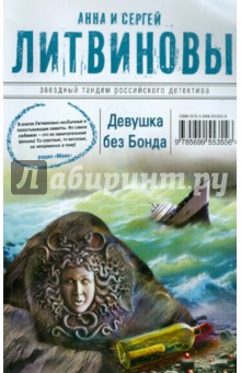 Литвинова, Литвинов - Девушка без Бонда обложка книги Литвинова, Литвинов - Девушка без Бонда обложка книги