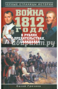 Война 1812 года в рублях, предательствах, скандалах - Евсей Гречена