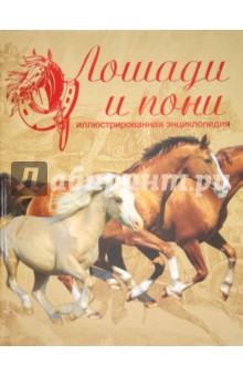Санди Рансфорд - Лошади и пони. Иллюстрированная энциклопедия обложка книги Санди Рансфорд - Лошади и пони. Иллюстрированная энциклопедия обложка книги