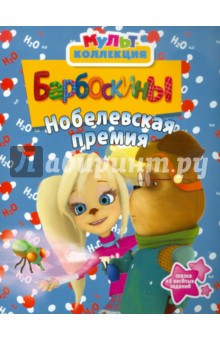 Борбоскины. Нобелевская премия обложка книги Борбоскины. Нобелевская премия обложка книги
