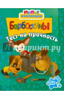 Барбоскины. Тест на прочность. Мультколлекция обложка книги Барбоскины. Тест на прочность. Мультколлекция обложка книги
