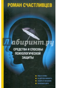 Средства и способы психологической защиты - Роман Счастливцев