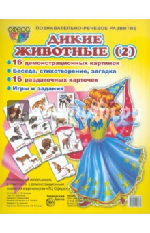 Т. Шорыгина - Демонстрационные карточки "Дикие животные -2" обложка книги Т. Шорыгина - Демонстрационные карточки "Дикие животные -2" обложка книги