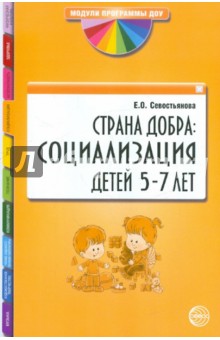 Елена Севостьянова - Страна Добра: Социализация детей 5-7 лет обложка книги Елена Севостьянова - Страна Добра: Социализация детей 5-7 лет обложка книги