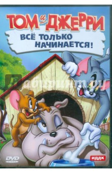 Барбера, Ханна, Изинга - Том и Джерри. Все только начинается! (DVD) Барбера, Ханна, Изинга - Том и Джерри. Все только начинается! (DVD)