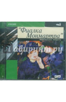 Имре Кальман - Имре Кальман. Фиалка Монмартра (CDmp3) Имре Кальман - Имре Кальман. Фиалка Монмартра (CDmp3)