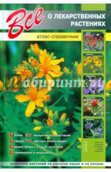Все о лекарственных растениях