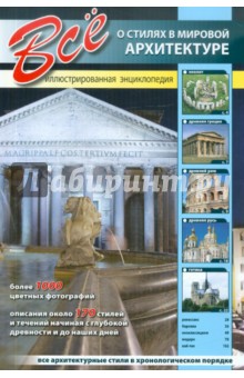 Все о стилях в мировой архитектуре