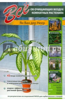 Все об очищающих воздух комнатных растениях - Неер Ян Ван дер