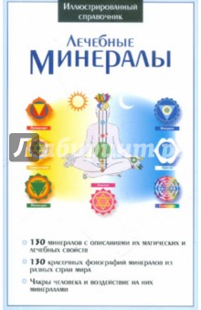 Лечебные минералы обложка книги Лечебные минералы обложка книги