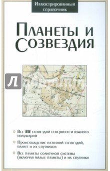 Планеты и созвездия